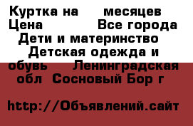 Куртка на 6-9 месяцев  › Цена ­ 1 000 - Все города Дети и материнство » Детская одежда и обувь   . Ленинградская обл.,Сосновый Бор г.